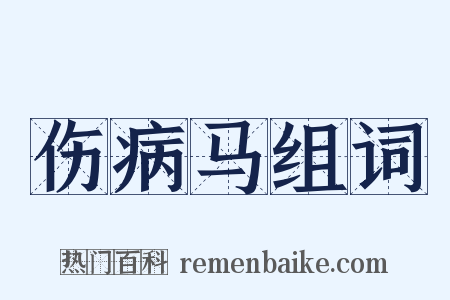 伤病马组词是什么意思的图片